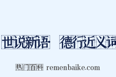 世说新语·德行近义词是什么意思的图片